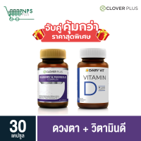 พิเศษจับคู่ Bilberry 30 cs (ขวด) + Dary Vit D 30 cs