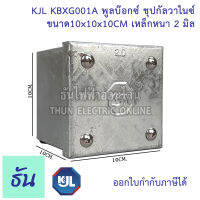 KJL PULL BOX (hot-dip galvanizing) พูลบ๊อกซ์ ชุบกัลวาไนซ์ KBGX001A ขนาด10x10x10 cm เหล็กหนา 2 มิล ธันไฟฟ้า