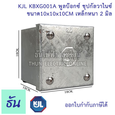 KJL PULL BOX (hot-dip galvanizing) พูลบ๊อกซ์ ชุบกัลวาไนซ์ KBGX001A ขนาด10x10x10 cm เหล็กหนา 2 มิล ธันไฟฟ้า