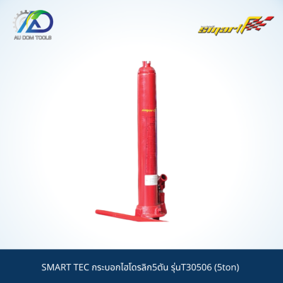 SMART TEC กระบอกไฮโดรลิก5ตัน รุ่นT30506 (5ton) *รับประกันสินค้า 6 เดือน*