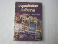 หนังสือ มนุษยสัมพันธ์ในโรงงาน BB729