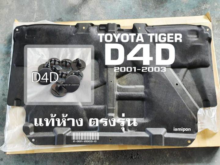 insulation-bonnet-toyota-tiger-d4d-01-03-แผ่นฉนวนกันความร้อนฝากระโปรง-ใยแก้ว-โตโยต้า-ไทเกอร์-ดีโฟร์ดี-ปี01-03