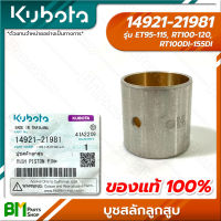 KUBOTA #14921-21981 บู้ชสลักลูกสูบ ET95-115/RT100-120/RT100DI-155DI อะไหล่เครื่องยนต์คูโบต้า #อะไหล่แท้คูโบต้า #อะไหล่แท้100% #อะหลั่ยแท้คูโบต้า #อะหลั่ยแท้100%