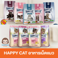 Happy Cat อาหารแมว ทุกสูตร ทุกช่วงวัย 300 กรัม- 10 กิโลกรัม