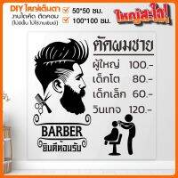 สติ๊กเกอร์ร้านตัดผมชาย BARBER  SHOP ที่สุดของความสวยงาม รุ่น BARBER-001-A006 เปลี่ยนข้อความได้