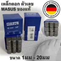 เหล็กตอกตัวเลข 1-20มิล MASUS เยรมันแท้