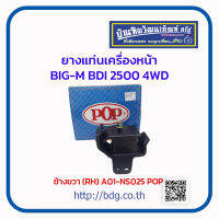 NISSAN ยางแท่นเครื่องหน้า นิสสัน BIG-M BDI 2500 รุ่น 4WD ข้างขวา (RH) A01-NS025 POP 1ชิ้น