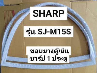 ขอบยางตู้เย็น Sharp รุ่น SJ-M15S (1 ประตู) ขอบยางประตู ตู้เย็น ชาร์ป