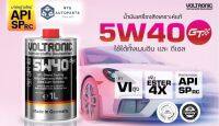 น้ำมันเครื่อง VOLTRONIC 5W40 GT API SP สังเคราะห์แท้ 100% ขนาด 1 ลิตร (รหัส003)