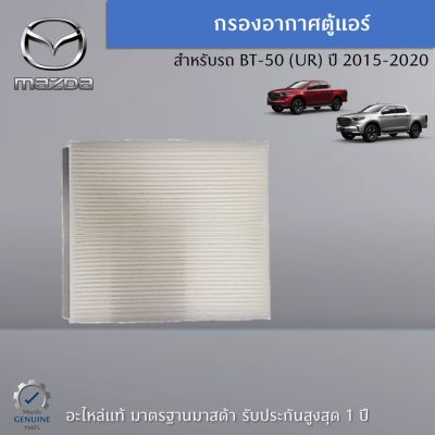 กรองอากาศตู้แอร์ สำหรับรถ Mazda BT-50 (UR) อะไหล่แท้ศูนย์ Mazda
