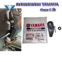 YAMAHA ตะขอแขวนของ ตะขอแขวนหมวก ที่แขวนหมวก แท้ศูนย์(0376)