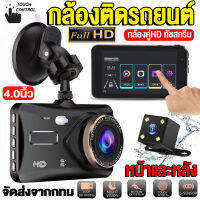 【รับประกัน1ปี】กล้องติดรถยนต์ จอกระจก4นิ้ว ทัชสกรีน Car Camera Recorde Full HD 1080P กล้องหน้ารถ กล้องถอยหลัง วีดีโอรีไซเคิล หน้าจอLCD ชัดเจนในกลางคืน