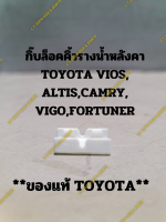 ** ของแท้ TOYOTA *** กิ๊บล็อคคิ้วรางน้ำหลังคา TOYOTA VIOS,ALTIS,CAMRY TOYOTA VIGO,FORTUNER