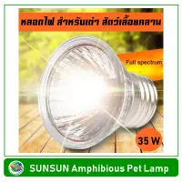 SUNSUN E27-35w หลอดไฟ 35 วัตต์ สำหรับเลี้ยงเต่า สัตว์เลื้อยคลาน โคมไฟเต่า โคมไฟกิ้งก่า โคมไฟสัตว์เลื้อยคลาน