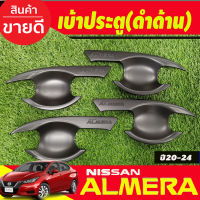 เบ้ารองเปิดประตู+ครอบมือจับประตู รุ่นรองท๊อป-ไม่มีเว้ารู สีดำด้าน Nissan Almera 2020 2021 2022 2023 2024 (RI)