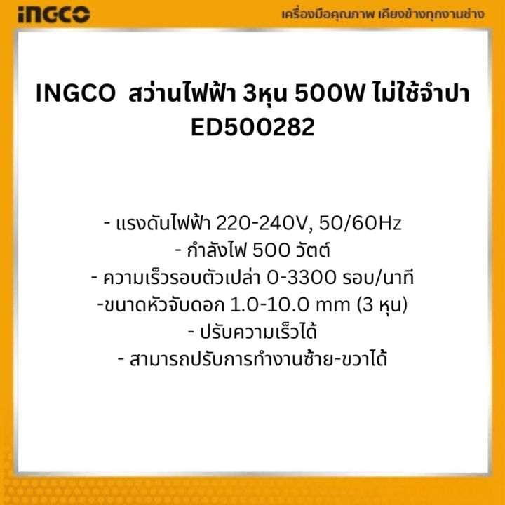 พร้อมส่ง-มีรับประกัน-ingco-สว่านไฟฟ้า-3หุน-500w-ไม่ใช้จำปา-ed500282
