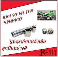 บูชตะเกียบหลัง KR150RR  บูชสวิงอาร์มหลัง เดิม แบบแท้ เคอาร์150 kr150rr ใส่ได้เลย บูชตะเกียบหลังอย่างดี ใส่ได้ไม่ต้องแปลงนะค่ะ พร้อส่ง บูช