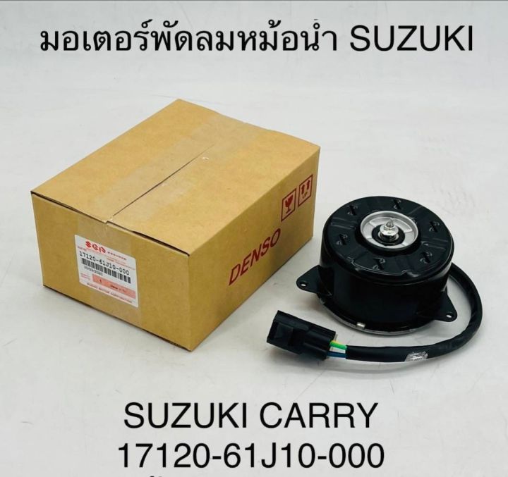 มอเตอร์พัดลมหม้อน้ำ SUZUKI CARRY 17120-61J10-000 OEM