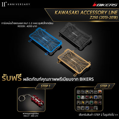 การ์ดหม้อน้ำสแตนเลส (หนา 1.2 mm) ชุบผิวไทเทเนียม - K0339 (Promotion) - LZ03