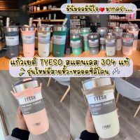 พร้อมส่ง แก้วเยติ TYESO เก็บอุณหภูมิ ร้อนเย็น  710 ml. แก้วสแตนเลส 304 รุ่นใหม่มีหูหิ้วซิลิโคน และ หลอดซิลิโคนในตัว bb041