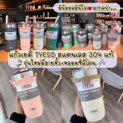 พร้อมส่งจากไทย แก้วเยติ  TYESO ของแท้ เก็บอุณหภูมิ ร้อนเย็น  710 ml.(24 ออนซ์) แก้วสแตนเลส 304 รุ่นใหม่มีหูหิ้วซิลิโคน และ หลอดซิลิโคนในตั