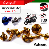 น็อตชุดสีคลิ๊ก Honda Click125i (1ชุด=9 ตัว) น็อตก้นหอย น๊อตชุดสีClick น็อตเฟรม น๊อตเฟรม น๊อตเลส น็อตครบชุด