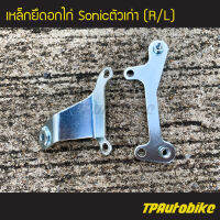 ตัวยึดอกไก่ ขายึดอกไก่ เหล็กยึดอกไก่ (คู่) Sonic2000 โซนิคตัวเก่า (ของแท้ 100% เบิกศูนย์)/เฟรมรถ ชุดสี แฟริ่ง