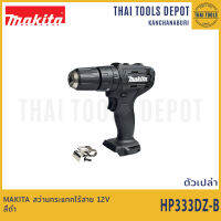 MAKITA สว่านกระแทกไร้สาย สีดำ 12V รุ่น HP333DZ-B มอเตอร์แปรงถ่าน (ตัวเปล่า) รับประกันศูนย์ 1 ปี