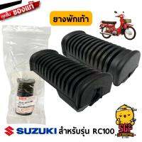 ยางพักเท้า RUBBER, FOOTREST แท้ Suzuki RC100 / Raider 150 Carbu