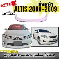 ลิ้นหน้า สเกิร์ตหน้า ALTIS 2008 2009  ทรง WALD พลาสติกงานไทย (งานดิบไม่ทำสี)