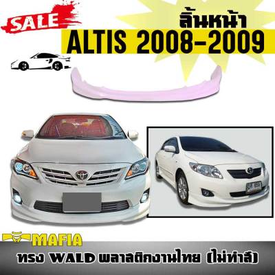 ลิ้นหน้า สเกิร์ตหน้า ALTIS 2008 2009  ทรง WALD พลาสติกงานไทย (งานดิบไม่ทำสี)