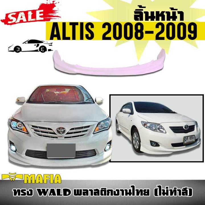 ลิ้นหน้า-สเกิร์ตหน้า-altis-2008-2009-ทรง-wald-พลาสติกงานไทย-งานดิบไม่ทำสี