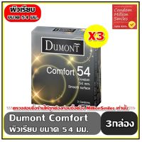 Dumont Comfort Condom   ถุงยางอนามัย ดูมองต์ คอมฟอร์ท   ขนาด 54 ผิวเรียบ  ชุด 3 กล่อง ( 1 กล่อง 3 ชิ้น ) ขายดี ราคาประหยัด