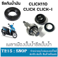 แกนปั้มน้ำ click เพลาแกนขับปั้มน้ำ airblade แกนเฟืองปั้มน้ำแท้ศูนย์ แกนปั้มน้ำclick110 คาร์บู ชุดแกนปั้มน้ำ+ซีลปั้มน้ำ+ซีลกันฝุ่น