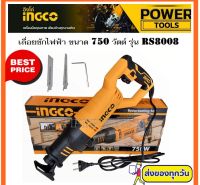 เลื่อยชักไฟฟ้า 750 วัตต์ INGCO รุ่น RS8008 ( Reciprocating Saw ) เลื่อยตัดเหล็ก เลื่อยตัดไม้ เครื่องเลื่อยชัก เลื่อยชัก( แถมฟรี!!!ใบเลื่อย 2 ใบ)