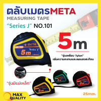 ตลับเมตร ตลับเมตรเคลือบแบบมีแม่เหล็ก NO.101 META MEASURING TAPES 5 เมตร