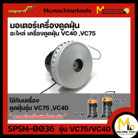 มอเตอร์เครื่องดูดฝุ่น สำหรับรุ่น VC40 ,VC75 By mcmachinetools