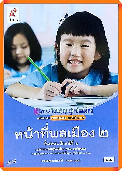 หนังสือเรียนหน้าที่พลเมืองป.2 #อจท