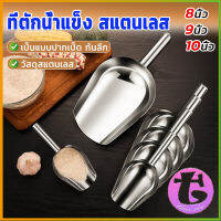 Thai Dee ที่ตักน้ำแข็งสแตนเลส ที่ตักข้าวสาร  ที่ตักอเนคประสงค์ มีให้เลือก 3 ขนาด Ice scoop