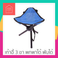 เก้าอี้พับสามขา ขนาดพกพา Tripod Folding Chair