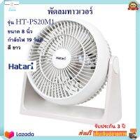 พัดลมแฟนซี Hatari ฮาตาริ รุ่น HT-PS20M1 ขนาด 8 นิ้ว กำลังไฟ 19 วัตต์ สีขาว พัดลม พัดลมตั้งโต๊ะ พัดลมมินิ พัดลมพกพา พัดลมทาวเวอร์ ส่งฟรี