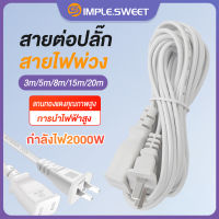 SS.สายต่อปลั๊กไฟ สายพ่วงปลั๊กไฟ2000W extension cord 220V สายไฟต่อปลั๊กสองตัว ยาว 3m/5m/8m/15m/20m ทนความร้อน