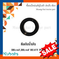 ซีลกันน้ำมัน ตรงรุ่น ผานรถแทรกเตอร์คูโบต้า ผานรุ่น DH246F, DH246F HEAVY PLUS  W9574-52061