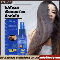 [ขายดีสุด]ဆံပင်ပေါက်ဆေး♥ EELHOE สเปรย์ขิงปลูกผม 30ml สเปรย์ ดูแลเส้นผม เสริมสร้างผมใหม่ ปรับปรุงคุณภาพของเส้นผม ป้องกันผมร่วง เร่งผมขึ้นใหม่ แก้ปัญหาหัวล้าน เร่งผมงอกใหม่ (สเปรย์ปลูกผม ยาปลูกผม,น้ำยาปลูกผม,เซรั่มปลูกผม,น้ำยาใส่ผม,น้ำมันปลูกผม) Hair Growth