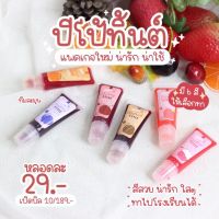 แท้? Jujube tint lip liptint  ทาไปโรงเรียน ลิปทาไปโรงเรียน ลิปทิ้นต์ปีโป้  ลิปทินต์ สีสวย สีสด