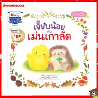 Nanmeebooks Kiddy หนังสือ นิทาน เจี๊ยบน้อยกับเม่นเกาลัด EF