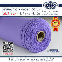 ผ้าเยลซี่กาว สีม่วง No.127 เนื้อหนาสวยมาก 60 นิ้ว ผ้ากาวเยลซี่ ผ้ากาวชีฟอง ผ้ากาวยืด ผ้าชีฟองกาว ผ้าซับในกาว  ผ้ากาว ผ้ากาวลักกี