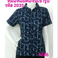 2035 -2053 เสื้อม่อฮ่อม หม้อห้อมพิมพ์ลาย คอจีนเข้ารูปผู้หญิง อย่างดี  เสื้อผ้าฝ้าย ชุดพื้นเมือง เสื้อพื้นเมือง