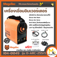 เครื่องเชื่อมอินเวอร์เตอร์ พร้อมกระเป๋า INVERTER WELDING MACHINE (MEGATEC) รุ่น D-ARC-255 รับประกันสินค้า 1 ปี By mcmach021