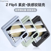 เหมาะสำหรับ Samsung Zflip5แพคเกจเต็มรูปแบบพร้อมเคสโทรศัพท์ป้องกันบานพับ FLIP5พื้นผิวฟิล์มหุ้มสีทึบแบบบูรณาการ Dingsheng